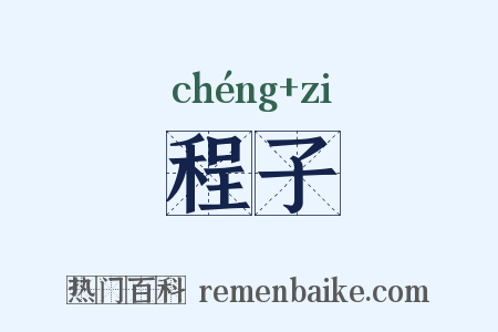 程子是什么意思的图片